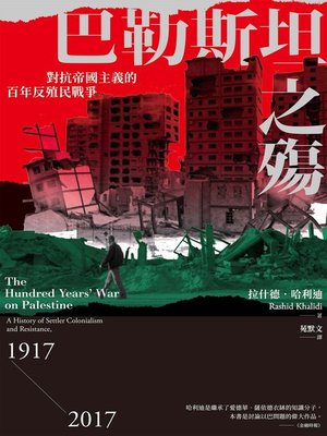cover image of 巴勒斯坦之殤
